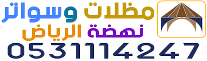 مظلات وسواتر نهضة الرياض